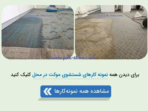 نمونه کار موکت شویی در محل