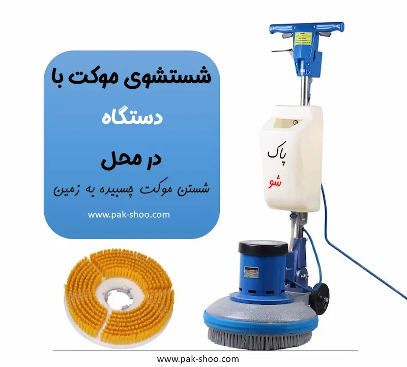 شستشوی موکت در محل تهران