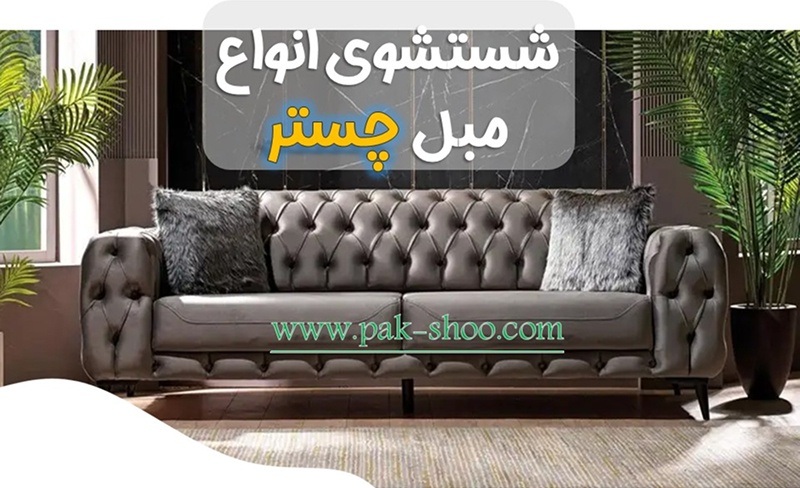 شستشوی مبل چستر پارچه ای با لمسهکاری عمیق و دسته رولشده در تهران