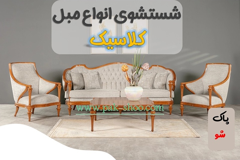 شستشوی تخصصی مبل کلاسیک