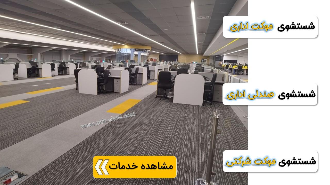 شستشوی موکت اداری