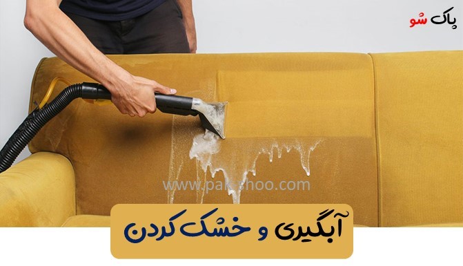 شستشو و خشک کردن مبل