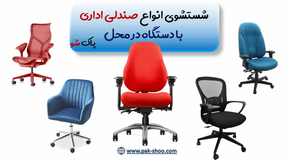 شستشوی صندلی اداری در محل