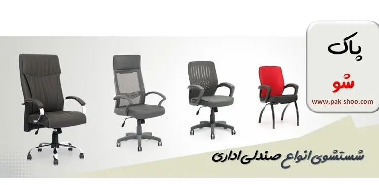 شستشوی صندلی اداری