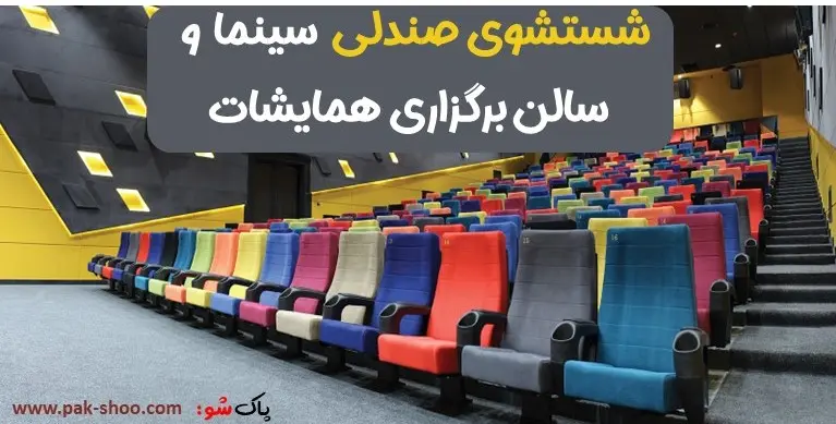شستشوی صندلی سینما و سالن همایشات