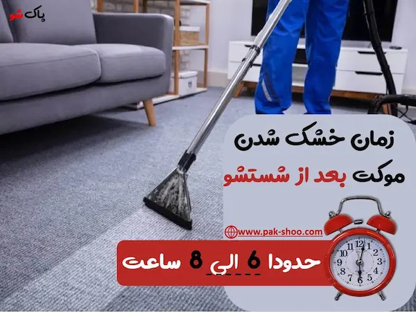 زمان خشک شدن موکت بعد از شستشو