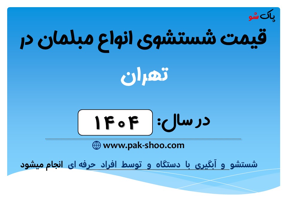 قیمت شستشوی مبل در تهران