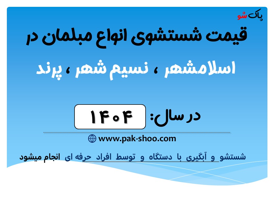 قیمت شستشوی مبل در اسلامشهر