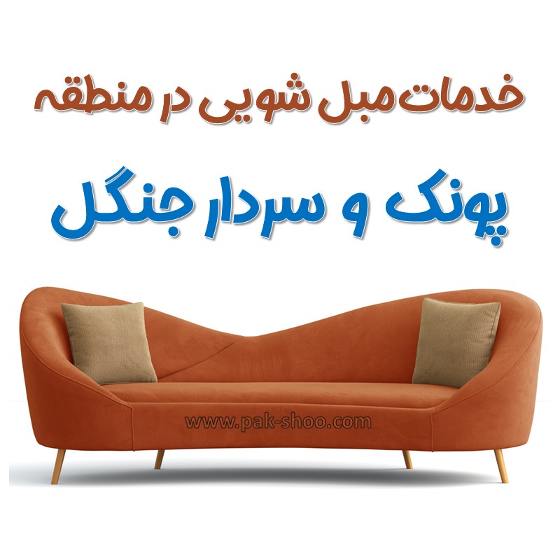 مبل شویی در پونک و سردار جنگل