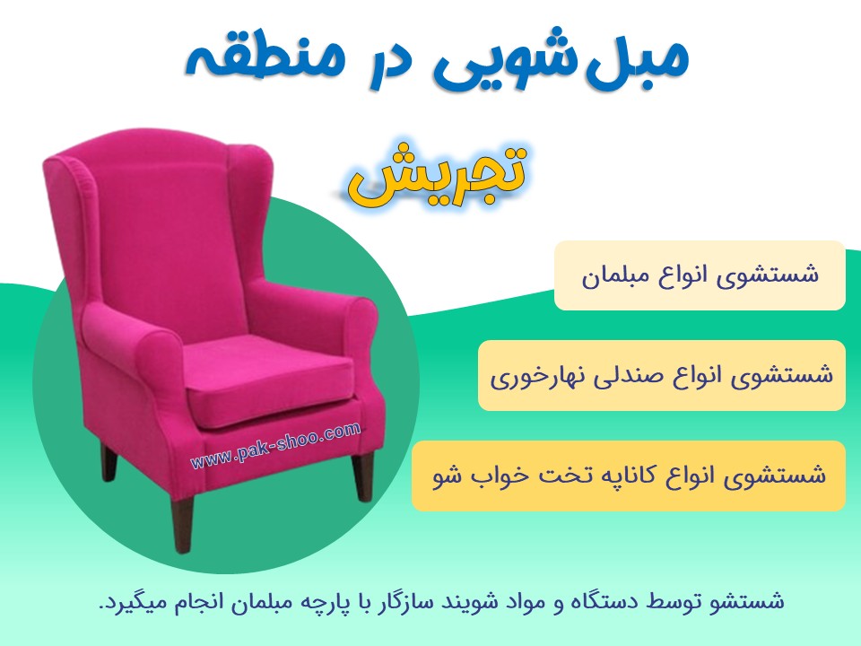 مبل شویی در تجریش