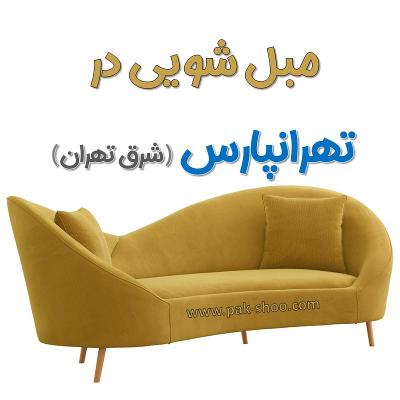 مبل شویی در تهرانپارس