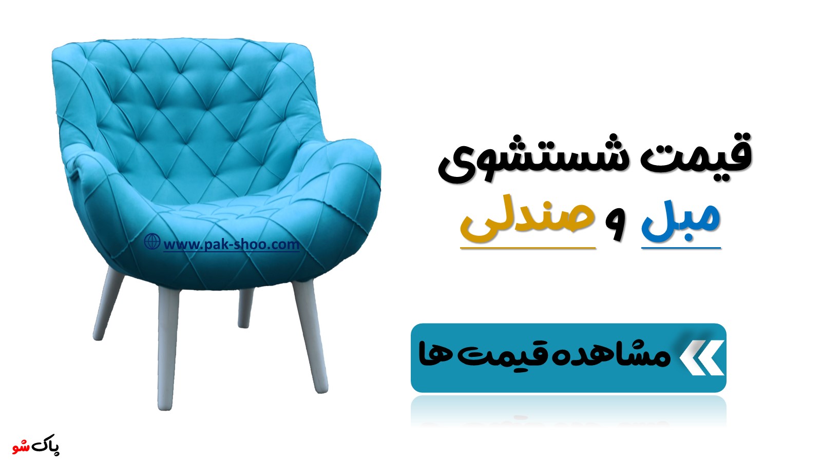 قیمت شستشوی مبل در تهران