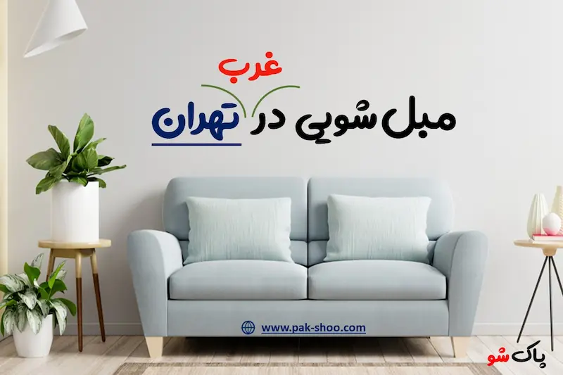 مبل شویی در غرب تهران