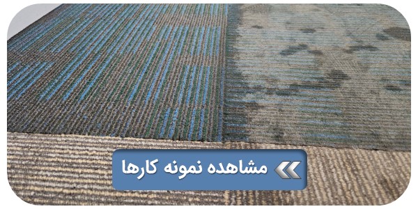 نمونه کار شستشوی موکت