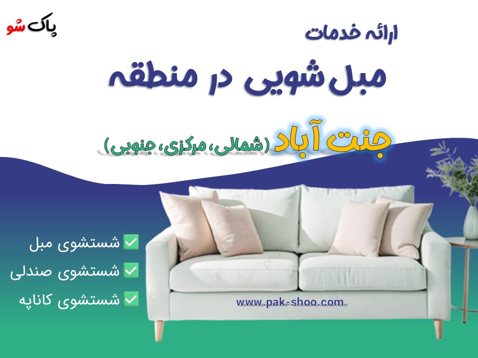 مبل شویی در جنت آباد