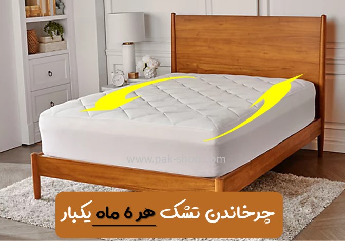 چرخاندن تشک هر 6 ماه یکبار