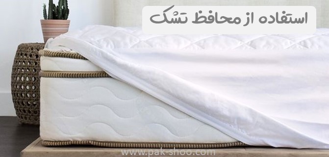 استفاده از محافظ تشک
