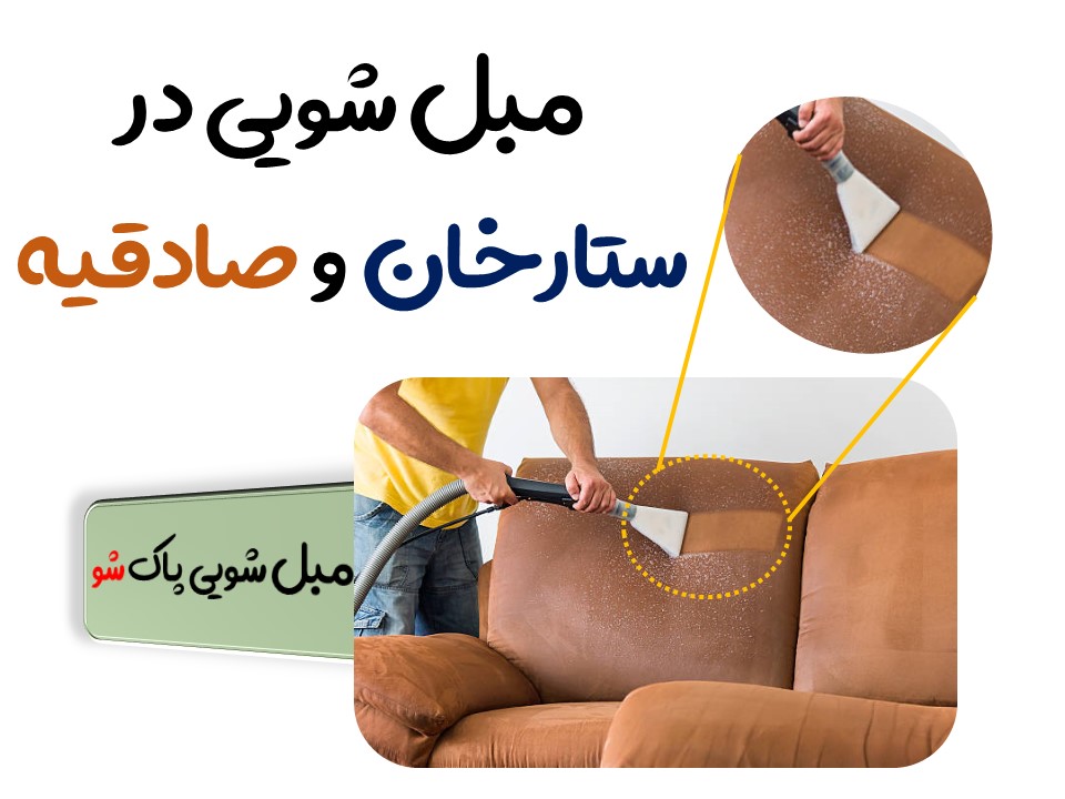 مبل شویی در ستارخان