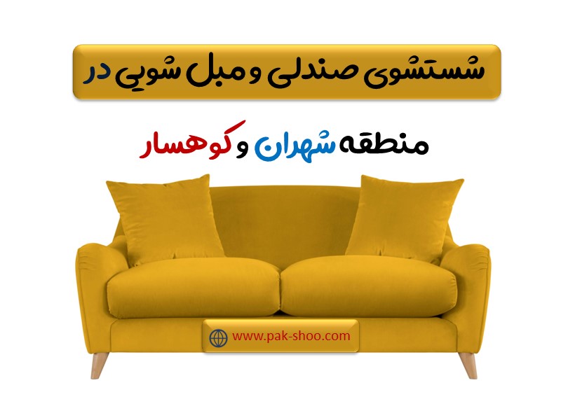 مبل شویی در شهران ، کوهسار ، کن