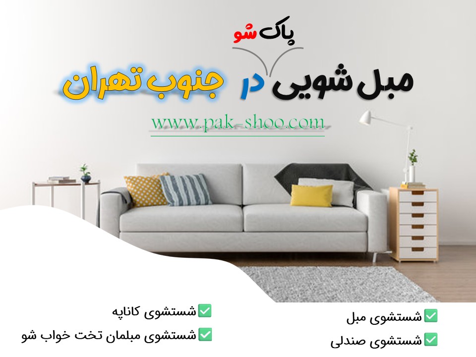 مبل شویی در جنوب تهران