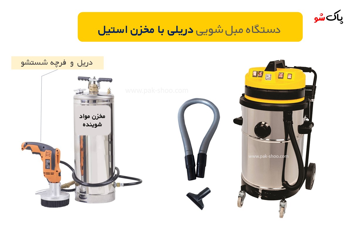 دستگاه مبل شویی دریلی با مخرن استیل