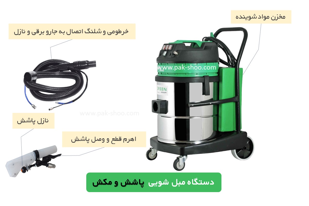 دستگاه مبل شور پاشش و مکش