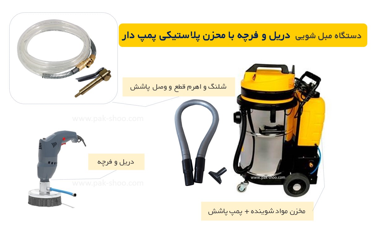 دستگاه مبل شویی دریلی همراه با مخزن پلاستیکی پمپ دار