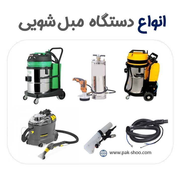 انواع دستگاه مبل شویی