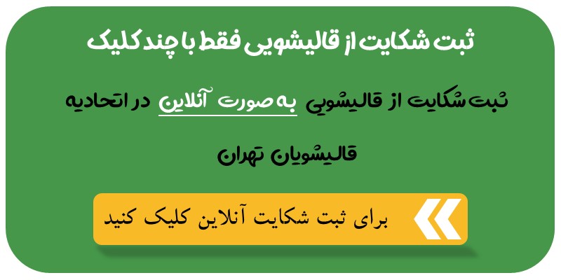 شکایت از قالیشویی