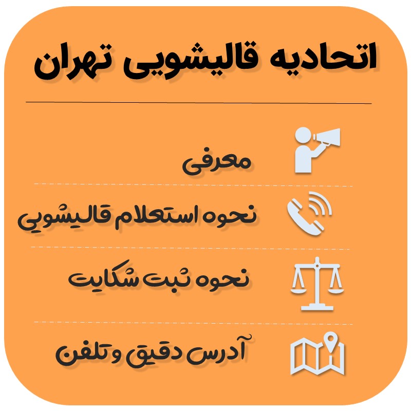 معرفی اتحادیه قالیشویی تهران