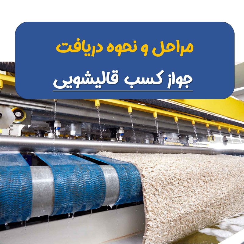 نحوه دریافت جواز کسب قالیشویی