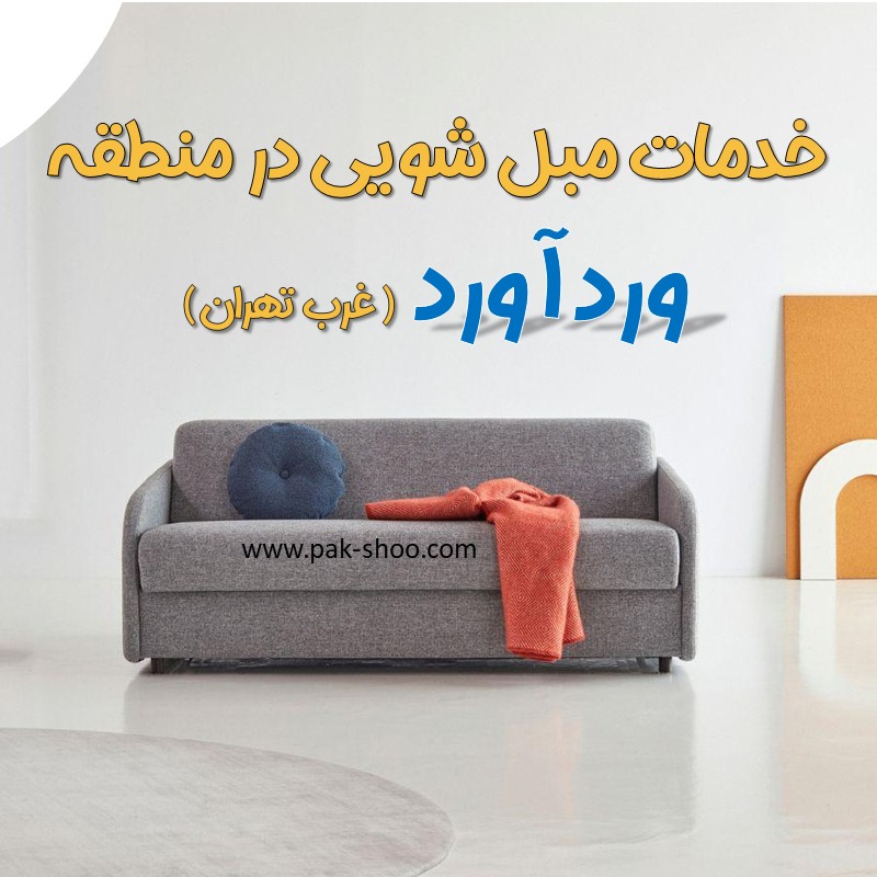 مبل شویی در وردآورد