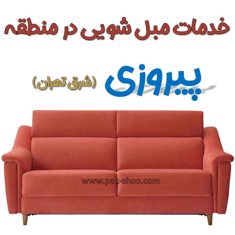 مبل شویی در پیروزی