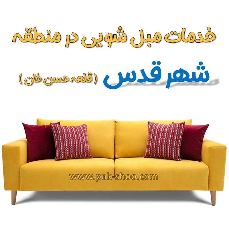 مبل شویی در شهر قدس