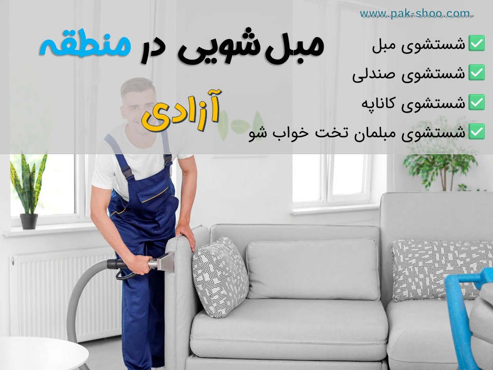 مبل شویی در آزادی