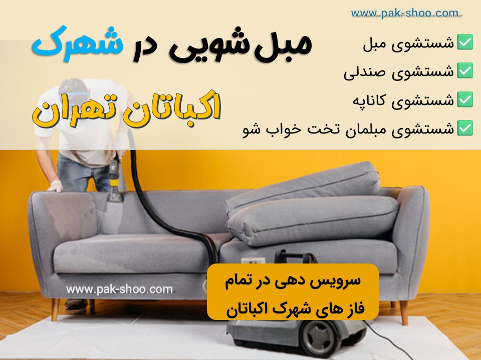 مبل شویی در شهرک اکباتان