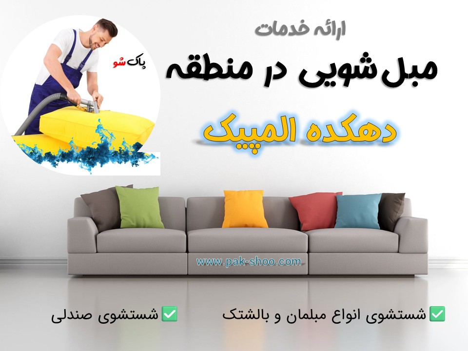 مبل شویی در دهکده المپیک