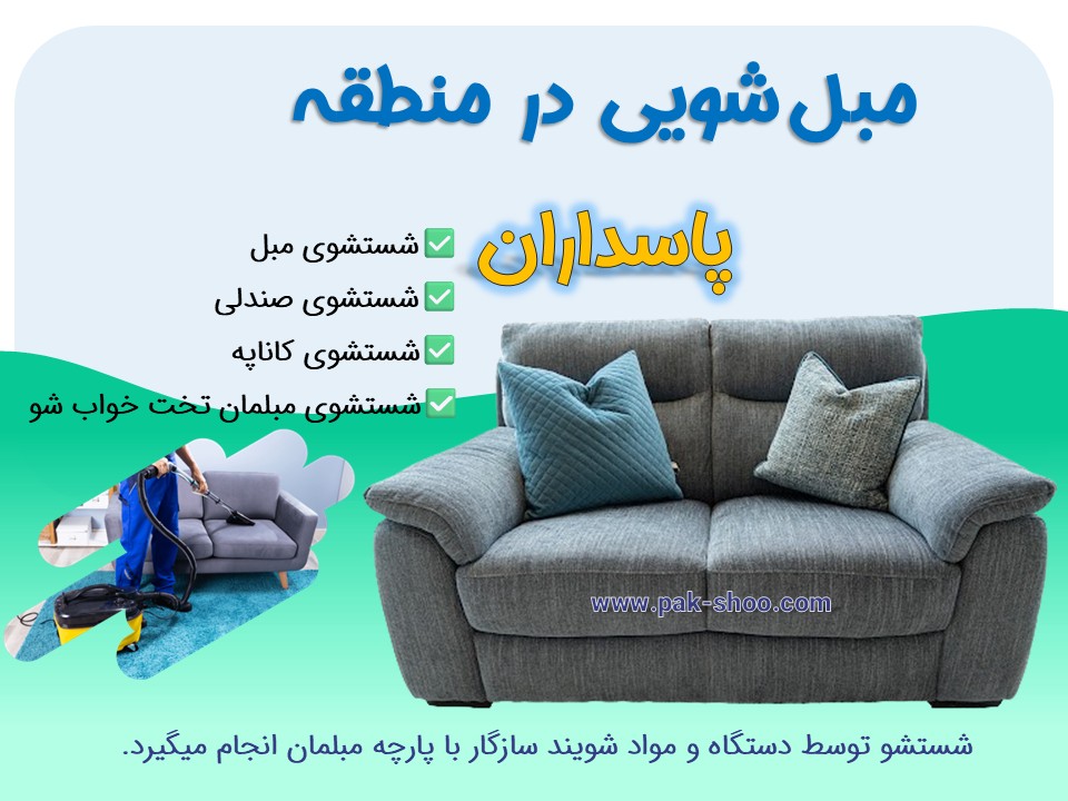 مبل شویی در پاسداران