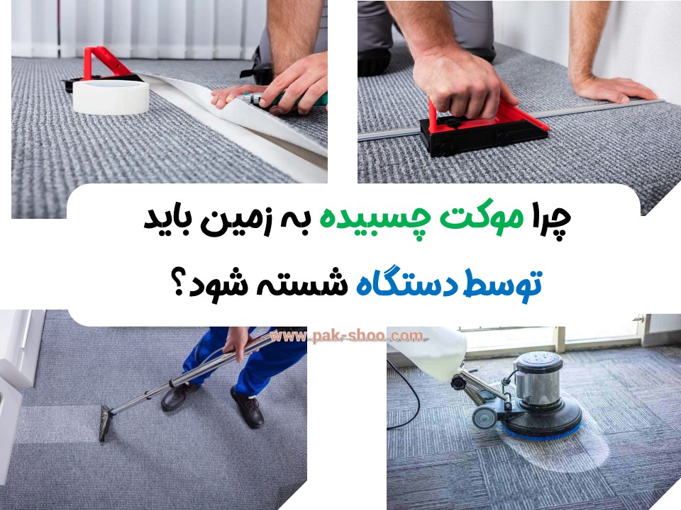 موکت چسبیده به زمین