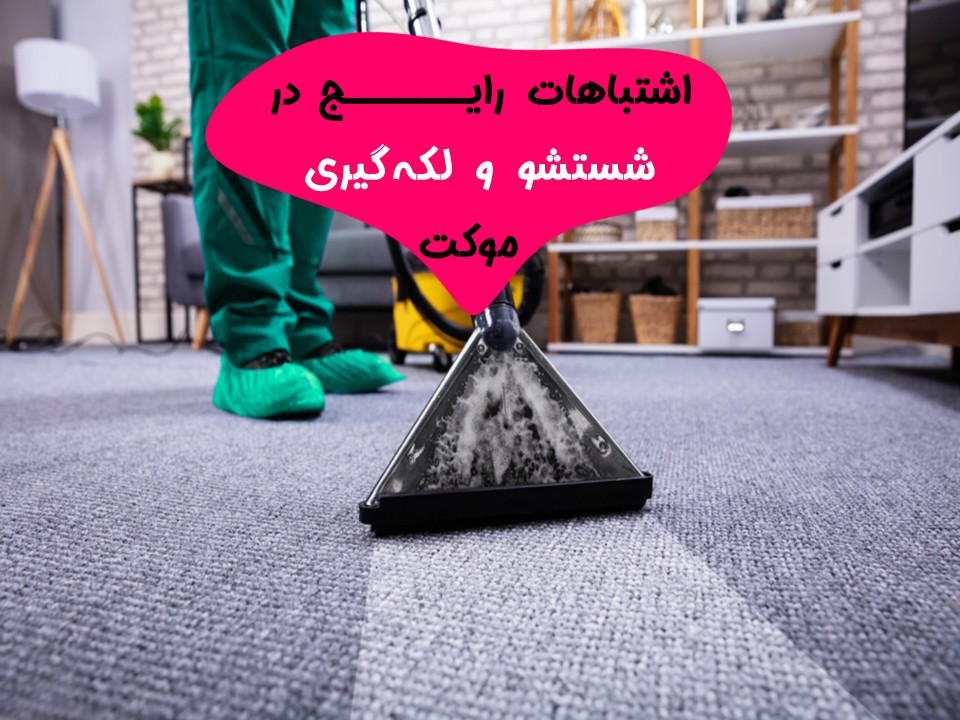 اشتباهات رایج در شستشو و لکه گیری موکت