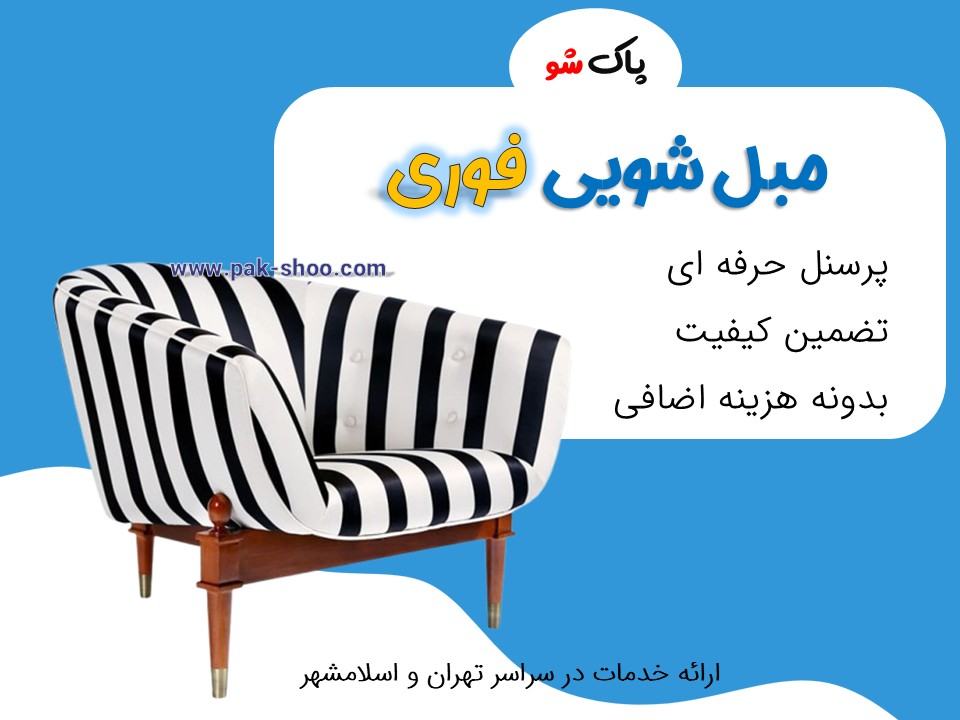 مبل شویی فوری و سریع در تهران