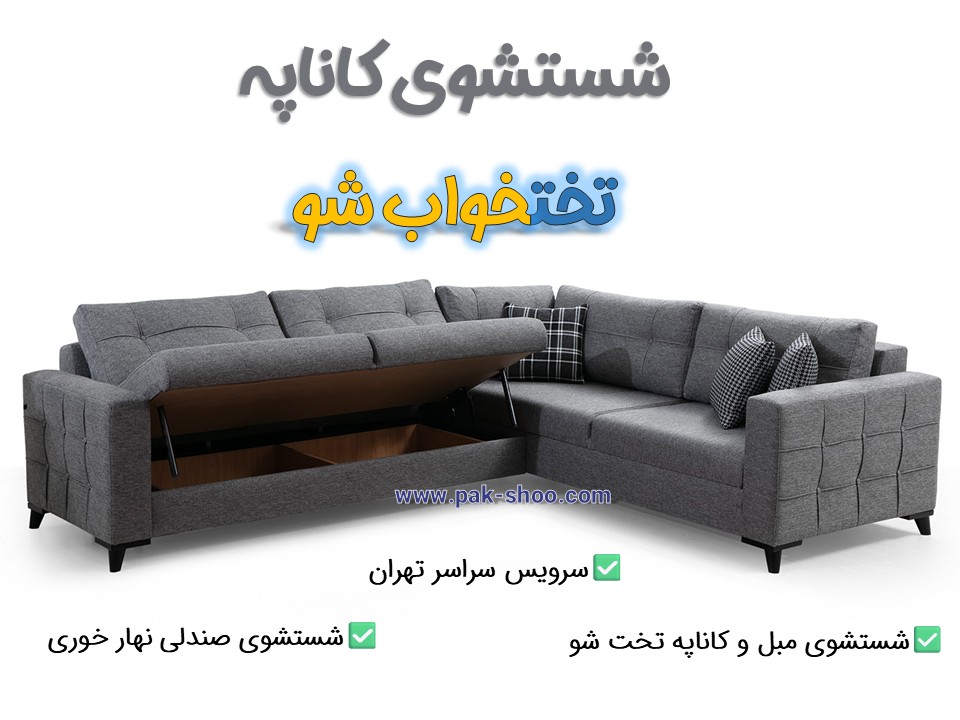 شستشوی کاناپه تختخواب شو