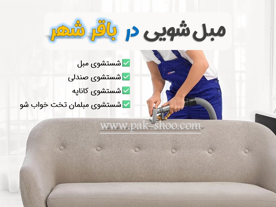 مبل شویی در باقرشهر