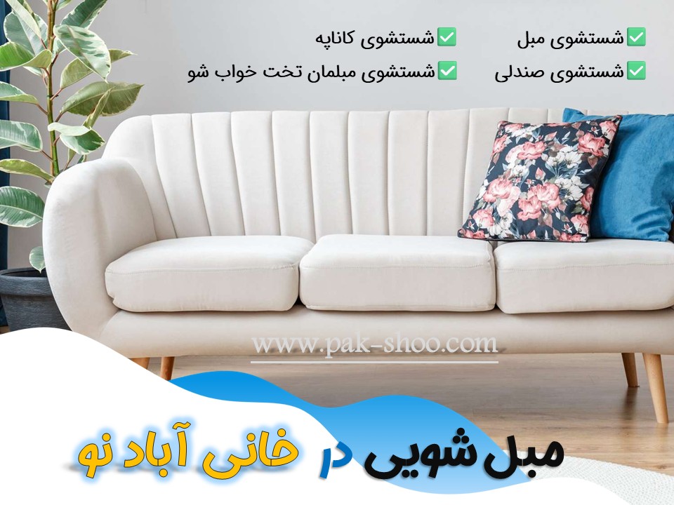 مبل شویی در خانی آباد نو