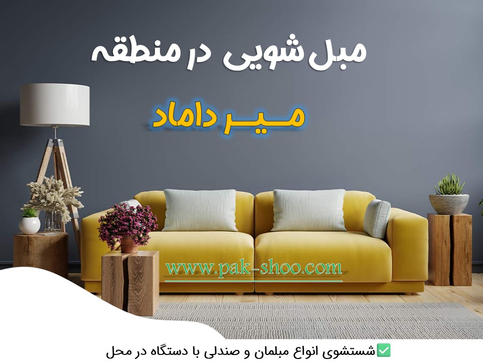 مبل شویی در میرداماد