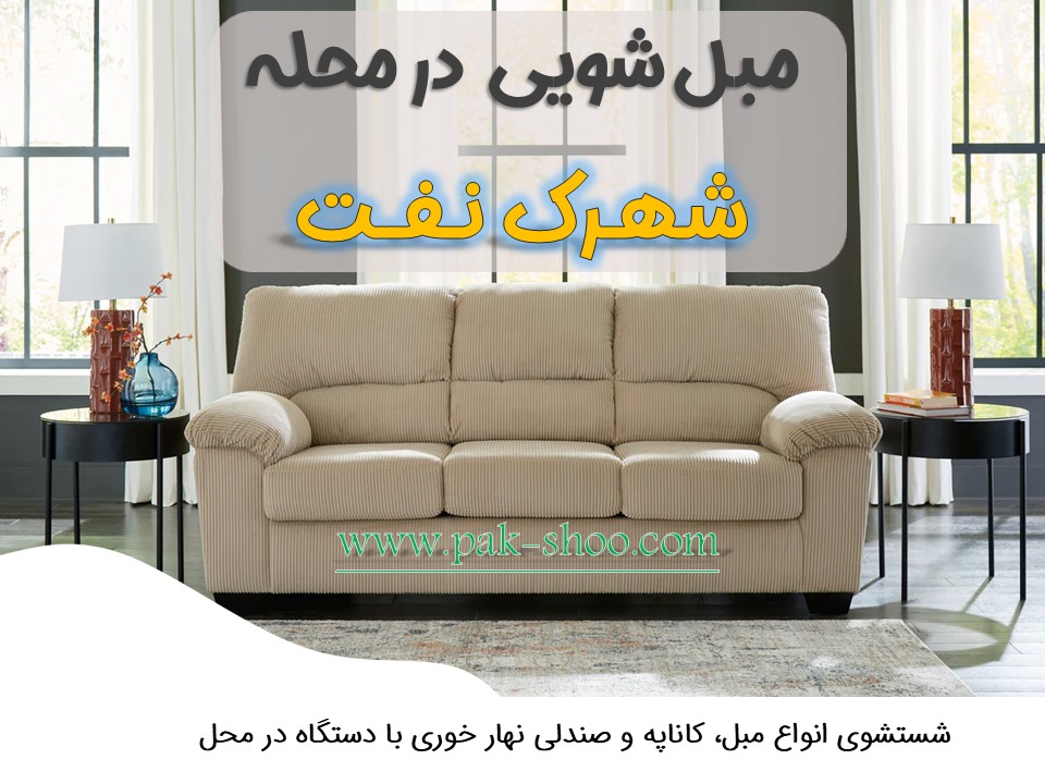 مبل شویی در شهرک نفت