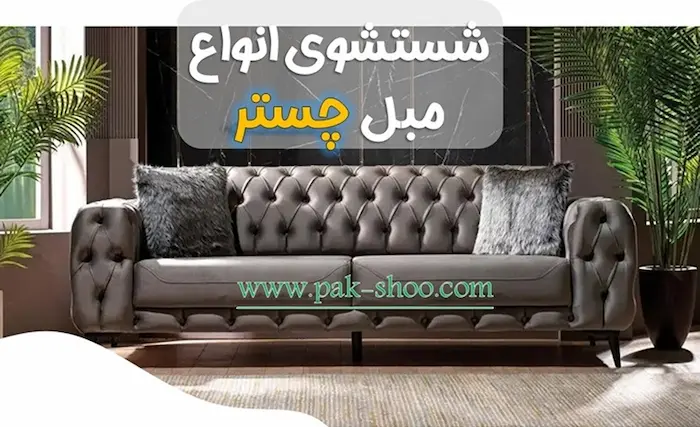 شستشوی مبل چستر پارچه ای دکمهای