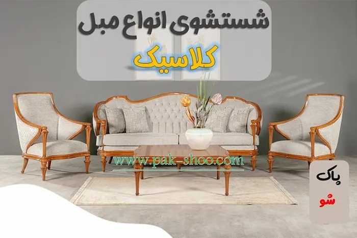 شستشوی مبل کلاسیک به صورت تخصصی