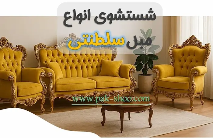 شستشوی مبل سلطنتی استیل در منزل توسط پاکشو