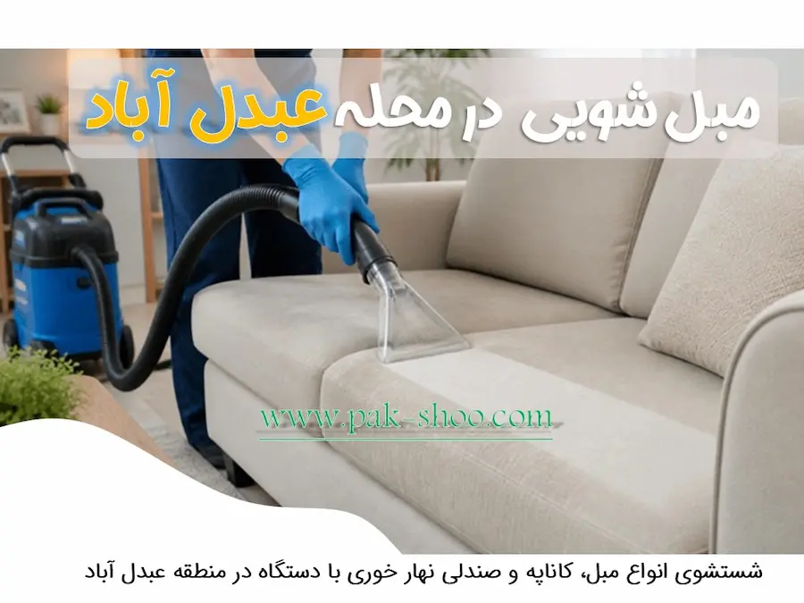 مبل شویی در عبدل آباد